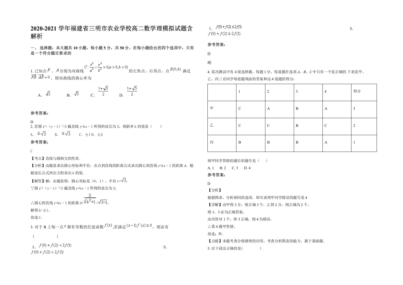 2020-2021学年福建省三明市农业学校高二数学理模拟试题含解析