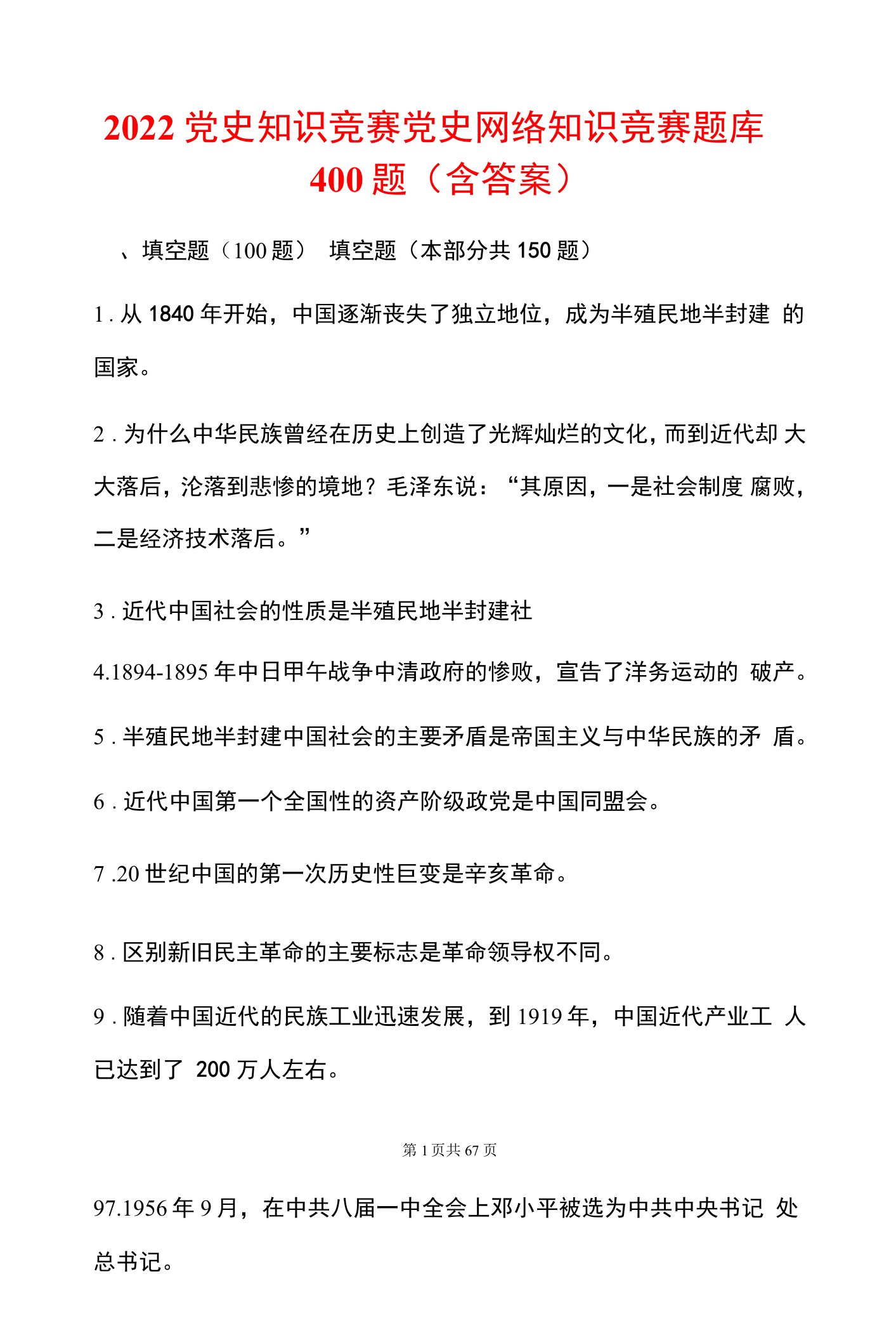 2022党史知识竞赛党史网络知识竞赛题库400题（含答案）