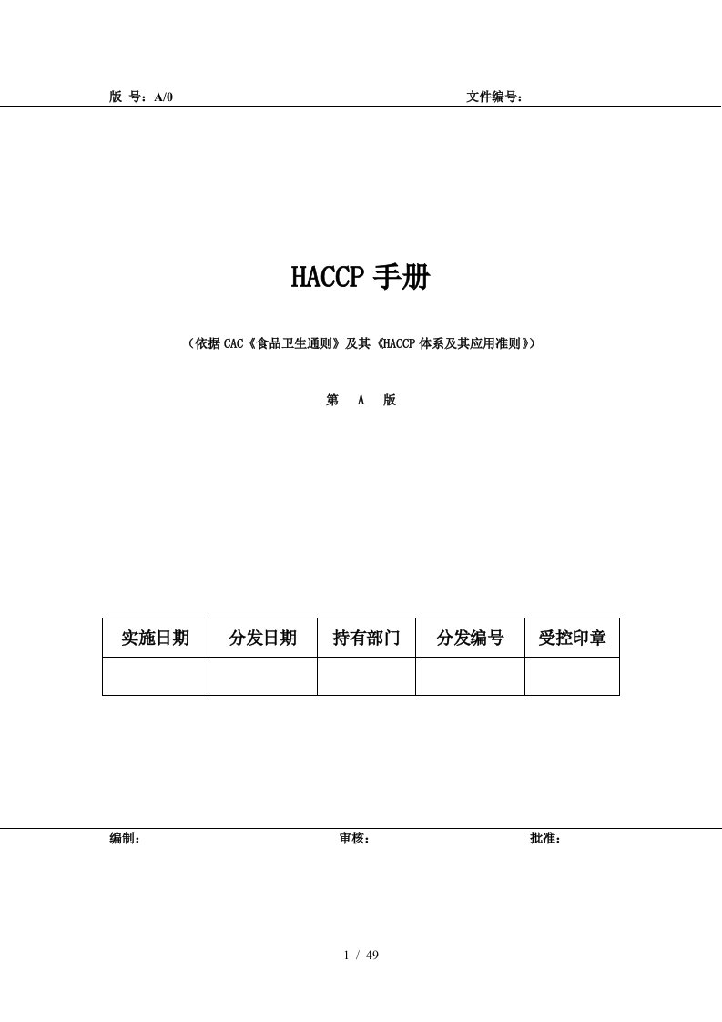 HACCP体系及其应用准则手册