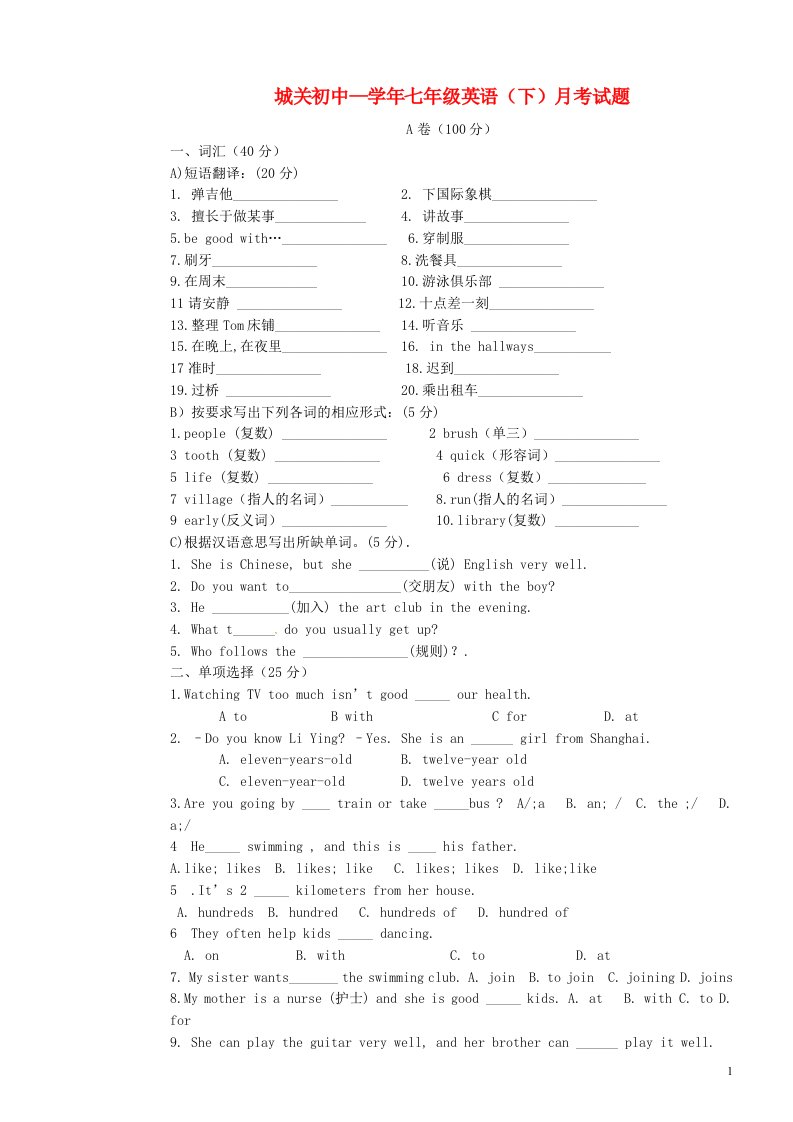 甘肃省静宁县城关初级中学七级英语下学期第一次月考试题（无答案）