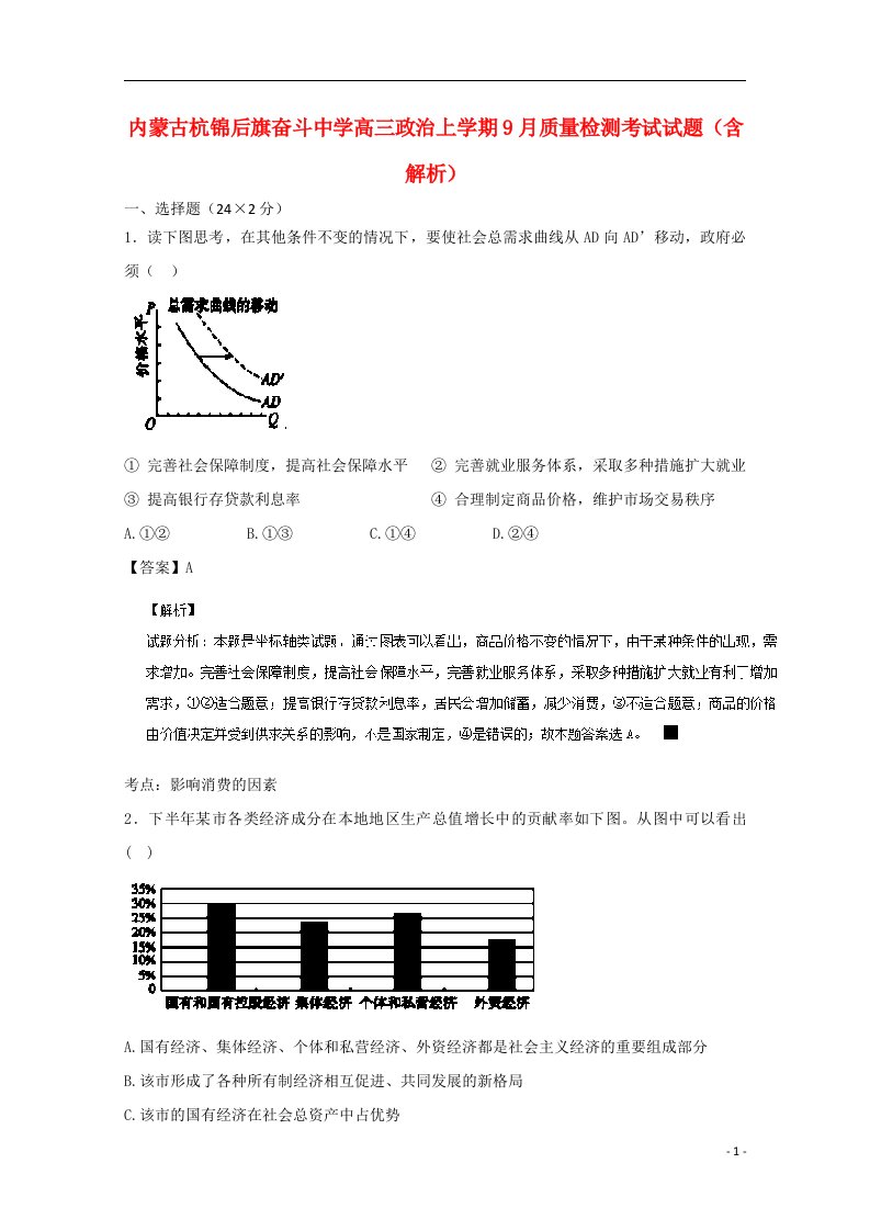 内蒙古杭锦后旗奋斗中学高三政治上学期9月质量检测考试试题（含解析）