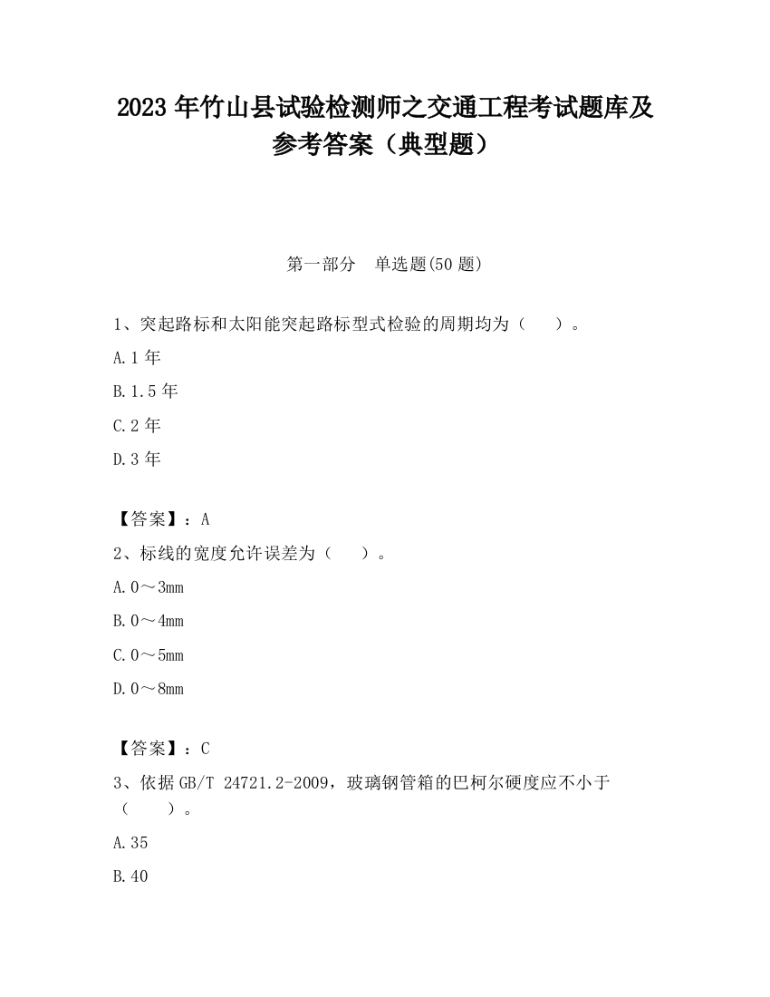 2023年竹山县试验检测师之交通工程考试题库及参考答案（典型题）