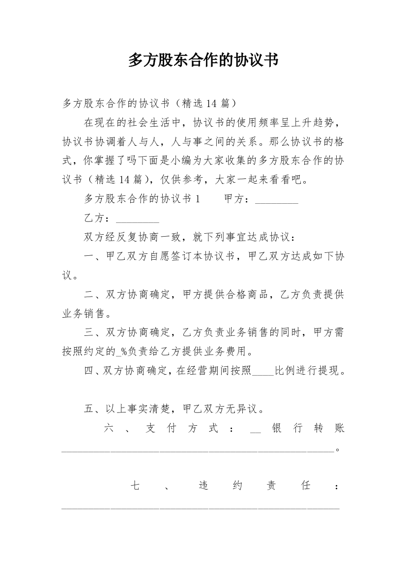 多方股东合作的协议书_1