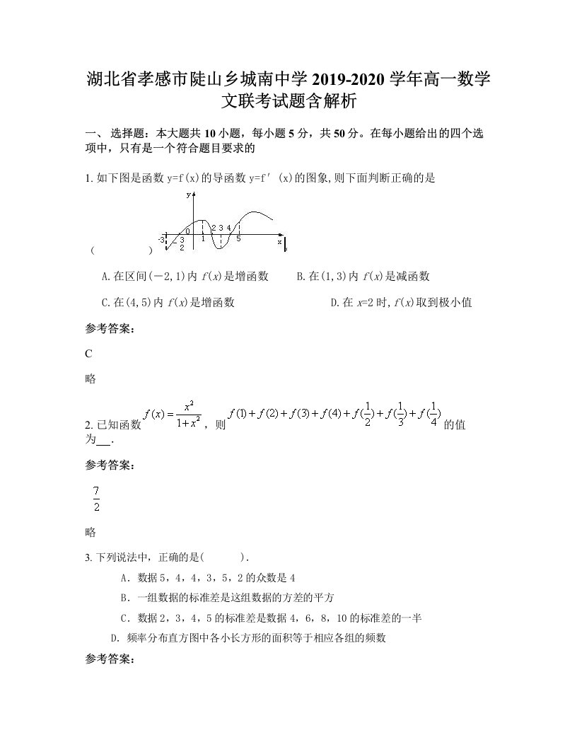 湖北省孝感市陡山乡城南中学2019-2020学年高一数学文联考试题含解析