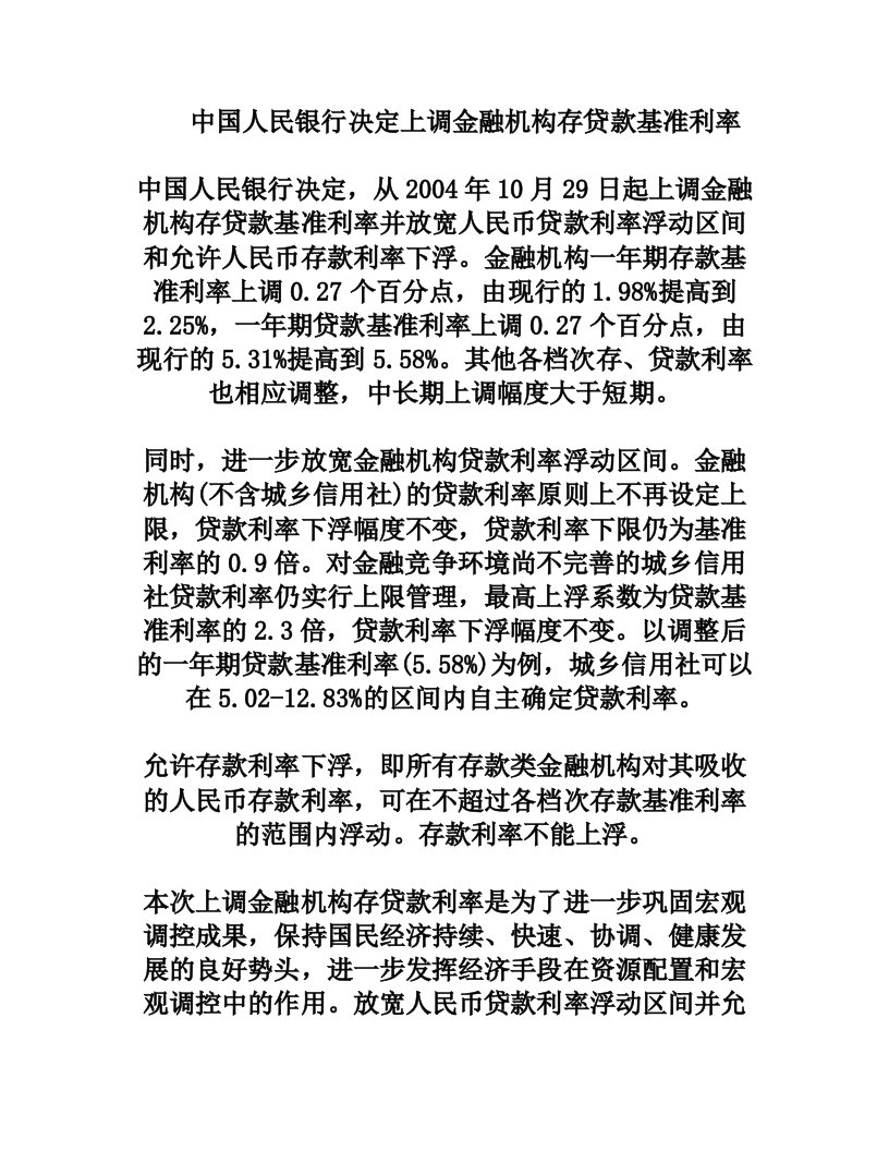 中国人民银行决定上调金融机构存贷款基准利率