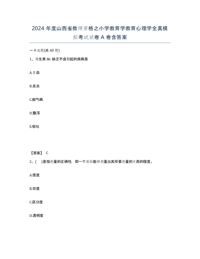 2024年度山西省教师资格之小学教育学教育心理学全真模拟考试试卷A卷含答案