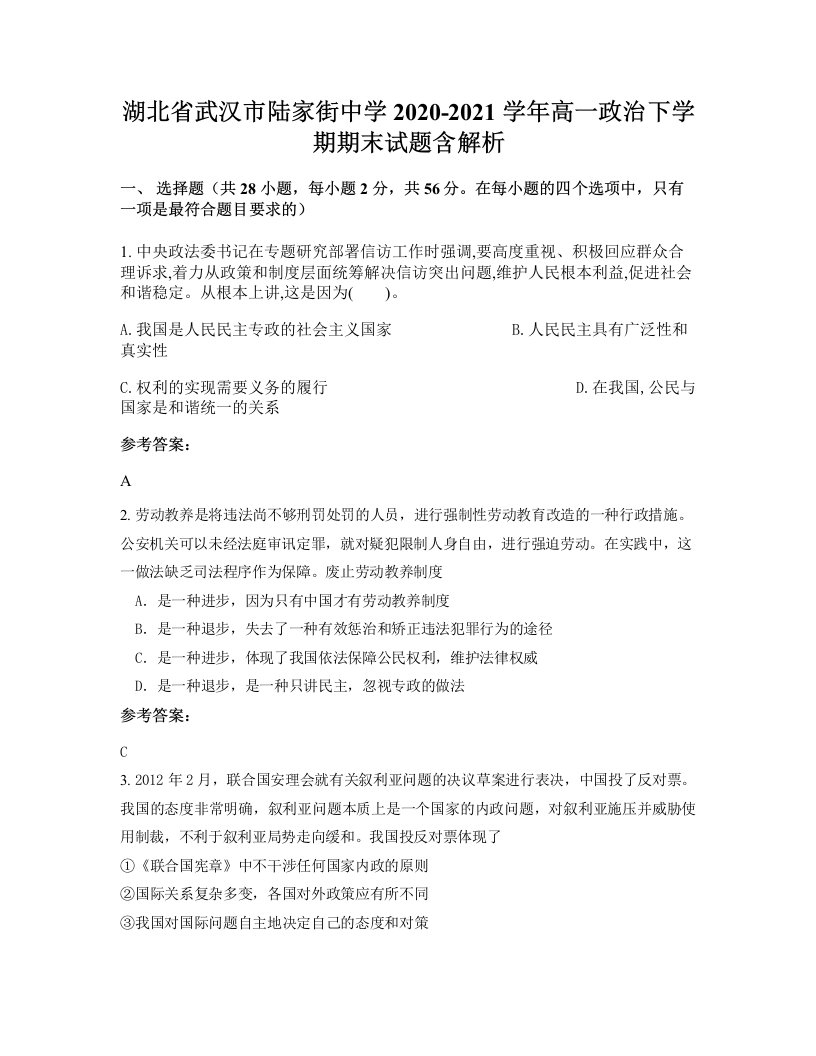 湖北省武汉市陆家街中学2020-2021学年高一政治下学期期末试题含解析