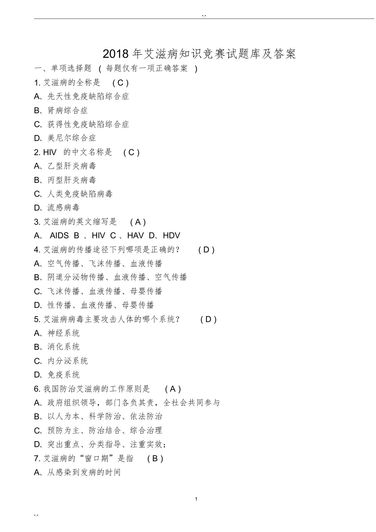 2019年全国大学生艾滋病知识竞赛试题库及答案(完整版)