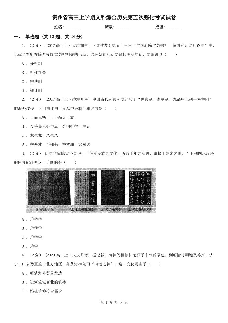 贵州省高三上学期文科综合历史第五次强化考试试卷