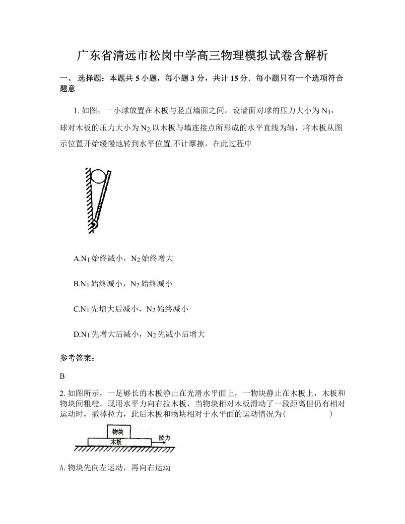 广东省清远市松岗中学高三物理模拟试卷含解析