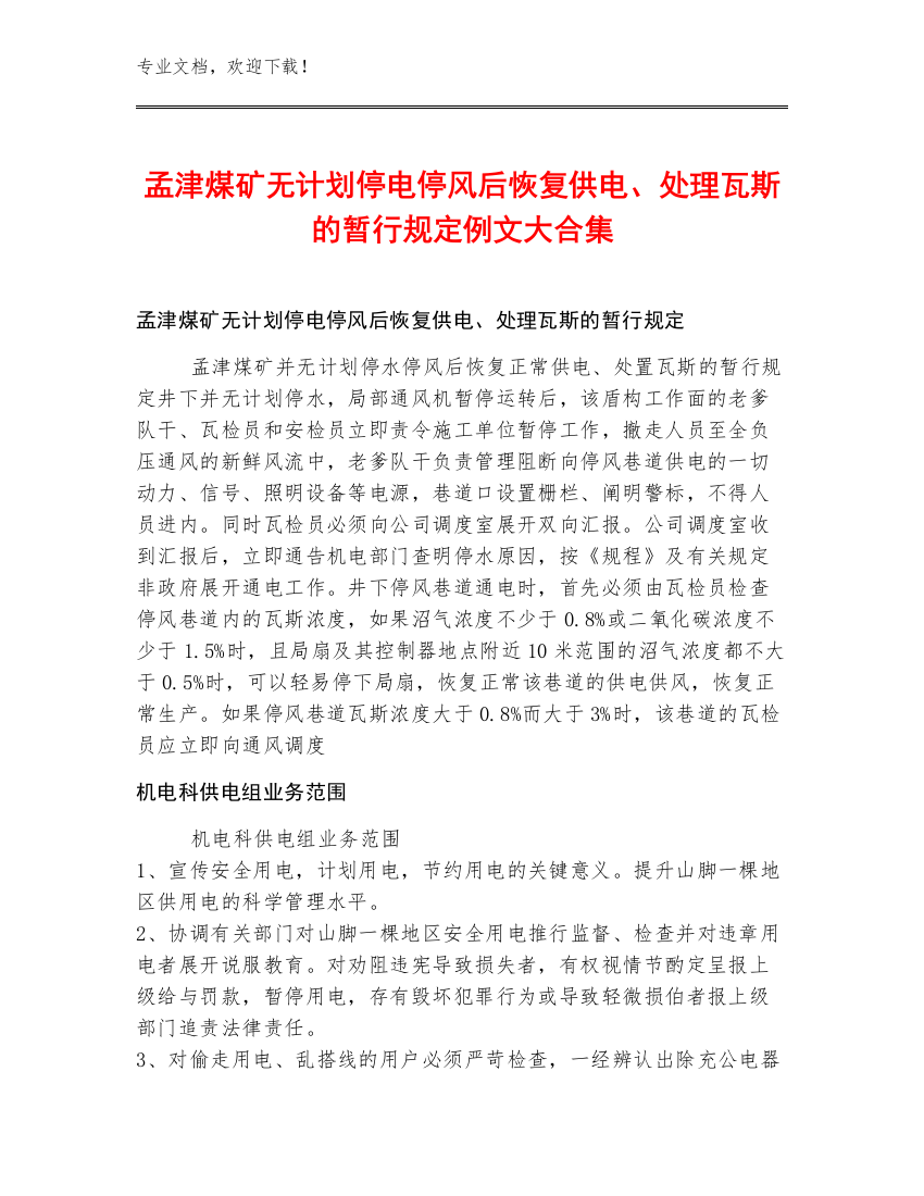 孟津煤矿无计划停电停风后恢复供电、处理瓦斯的暂行规定例文大合集