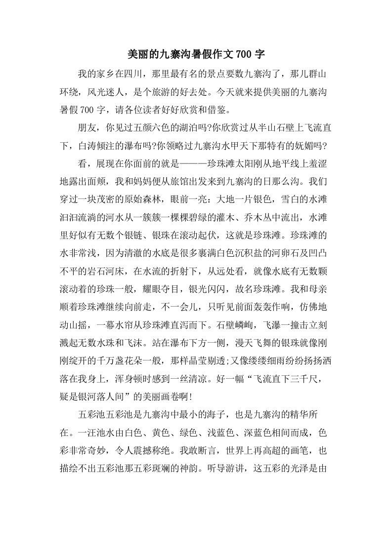 美丽的九寨沟暑假作文700字