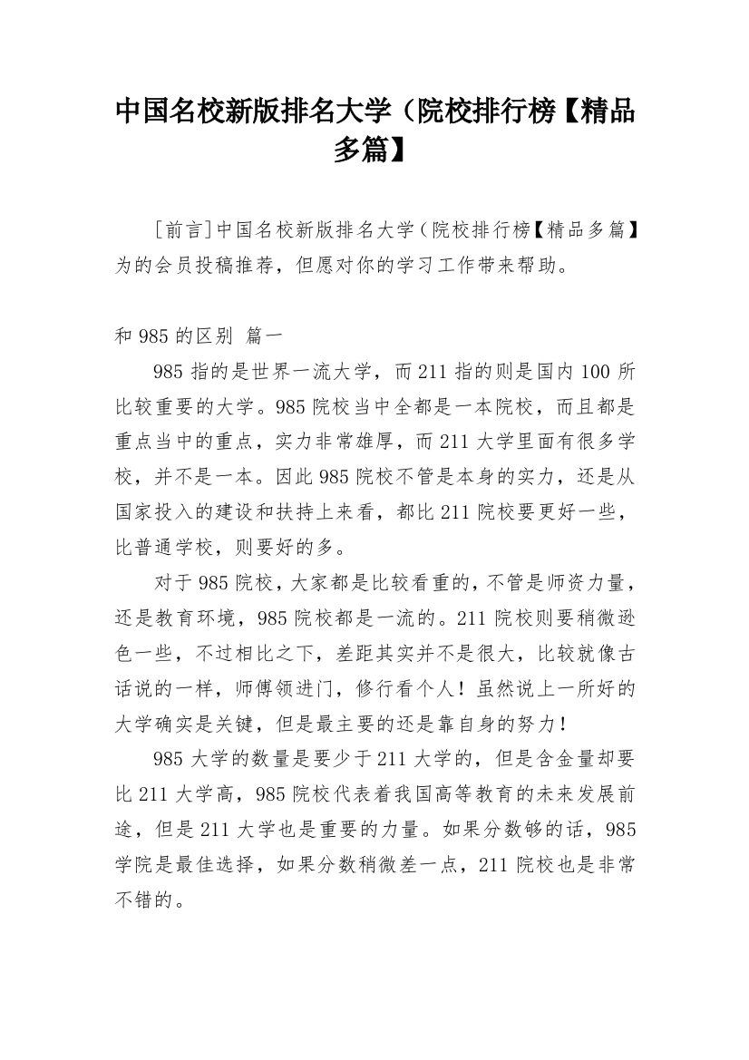 中国名校新版排名大学（院校排行榜【精品多篇】