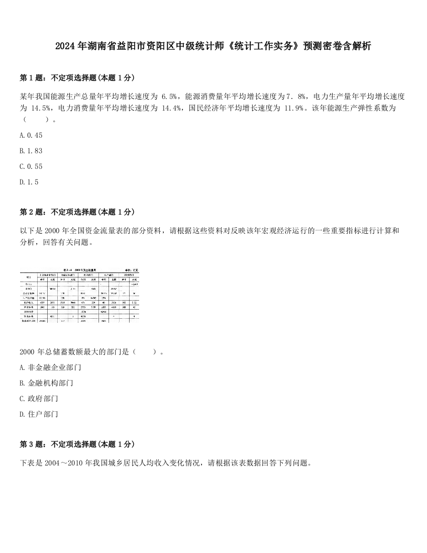 2024年湖南省益阳市资阳区中级统计师《统计工作实务》预测密卷含解析