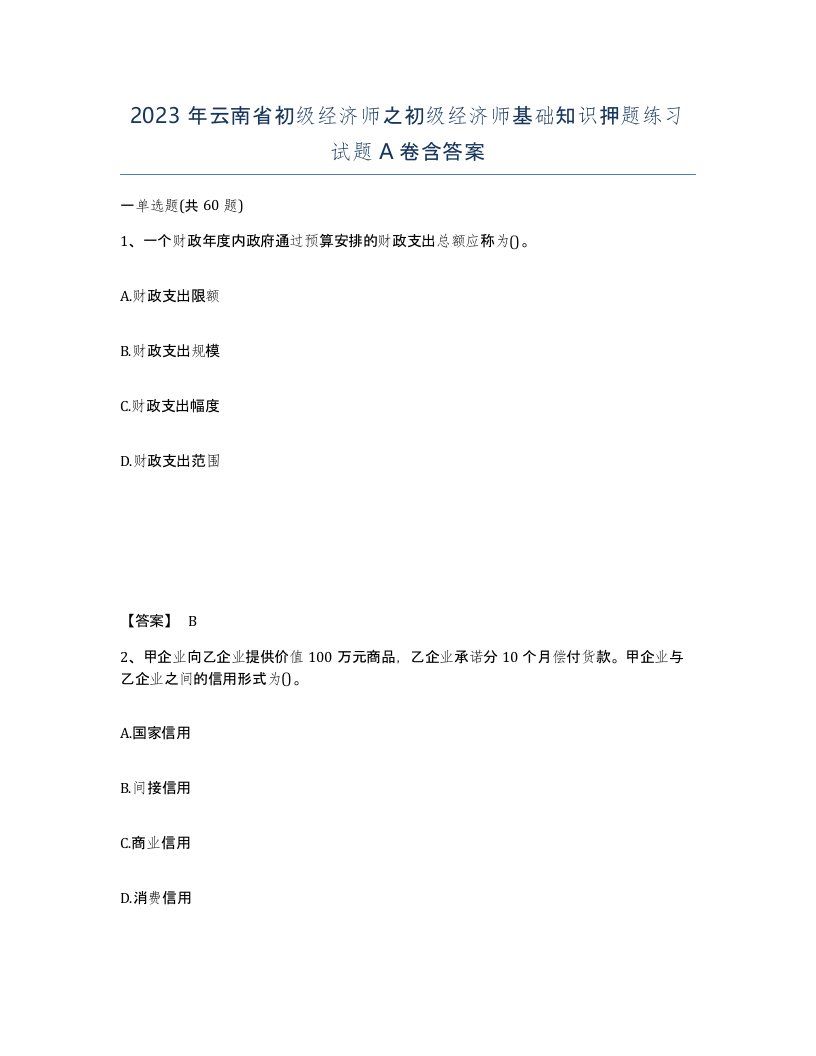 2023年云南省初级经济师之初级经济师基础知识押题练习试题A卷含答案