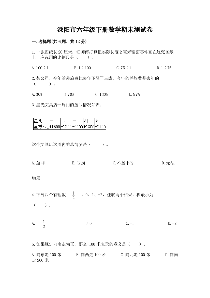 溧阳市六年级下册数学期末测试卷（综合题）