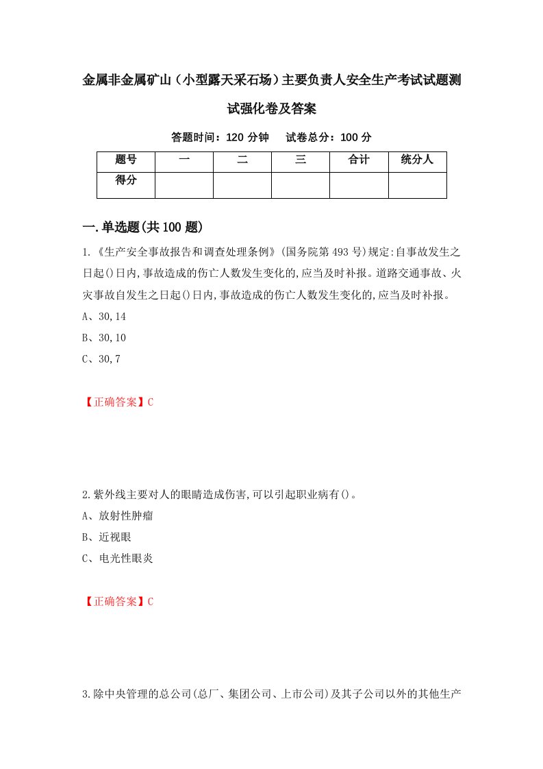 金属非金属矿山小型露天采石场主要负责人安全生产考试试题测试强化卷及答案62