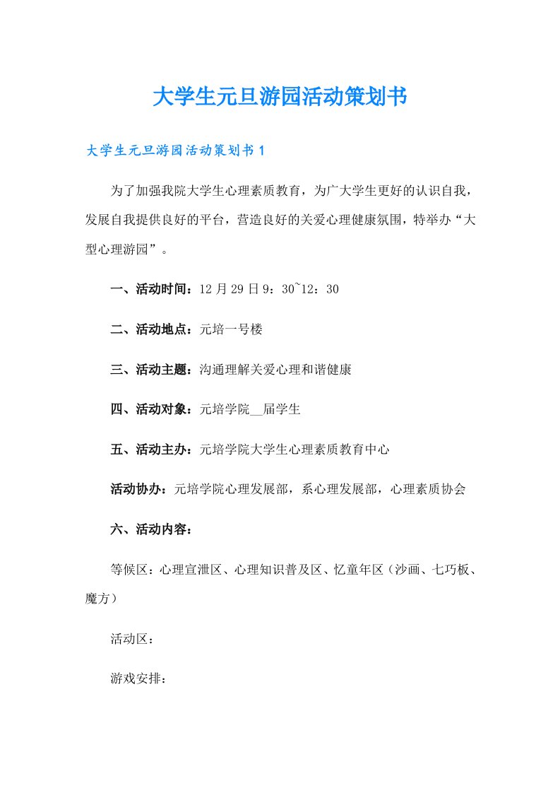 大学生元旦游园活动策划书