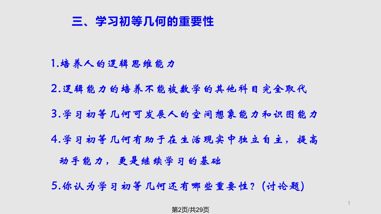 初等数学研究六初等几何基础