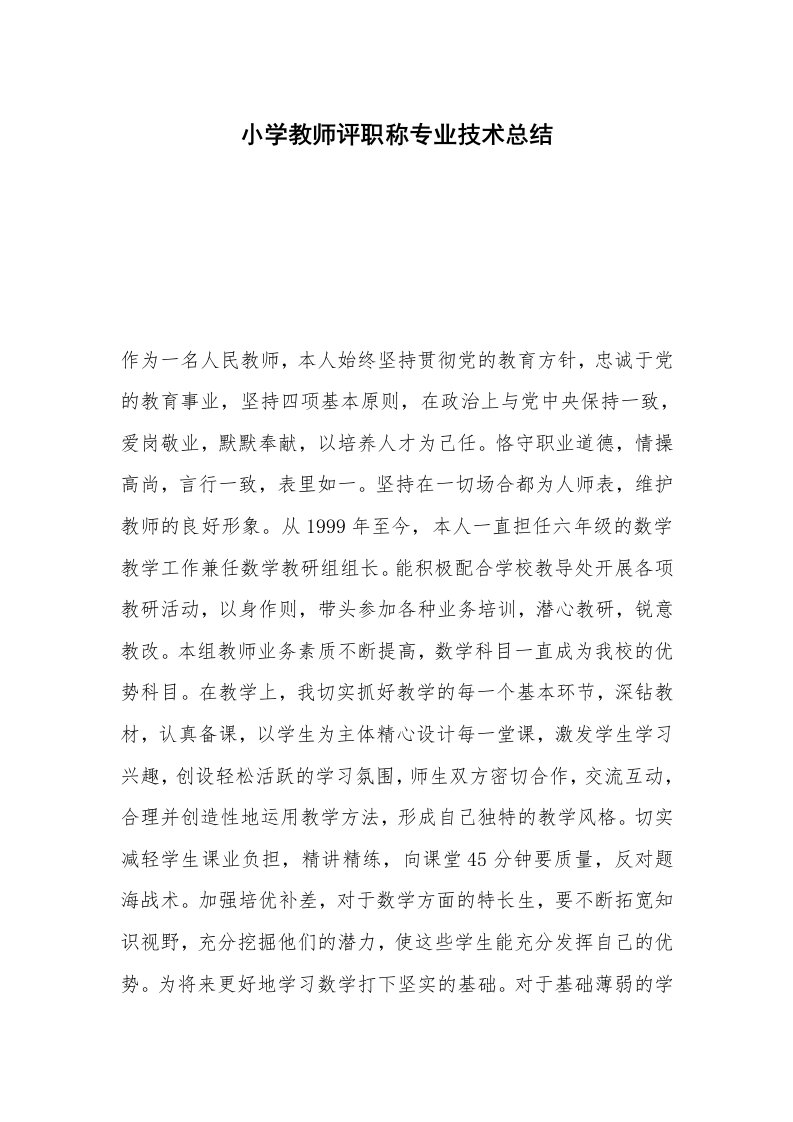 小学教师评职称专业技术总结