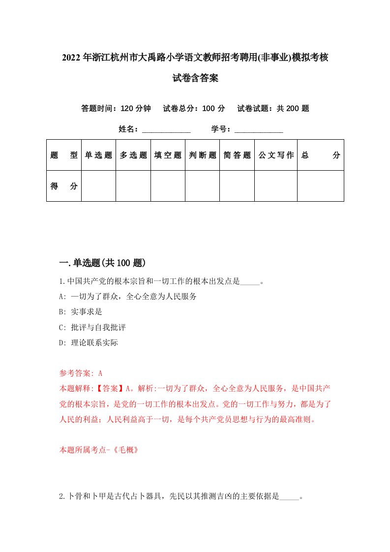 2022年浙江杭州市大禹路小学语文教师招考聘用非事业模拟考核试卷含答案7