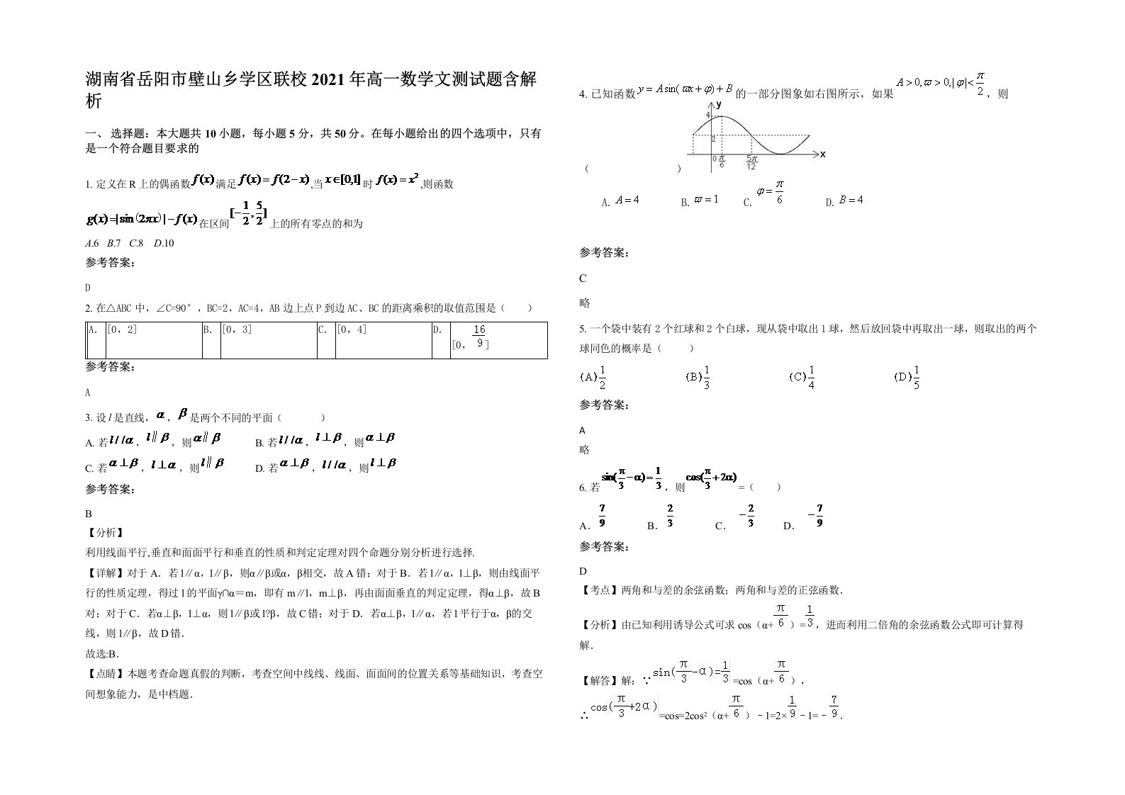 湖南省岳阳市壁山乡学区联校2021年高一数学文测试题含解析