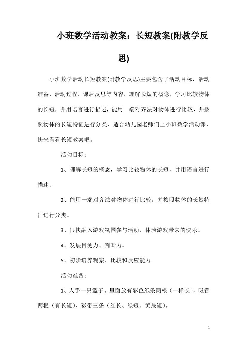 小班数学活动教案：长短教案(附教学反思)