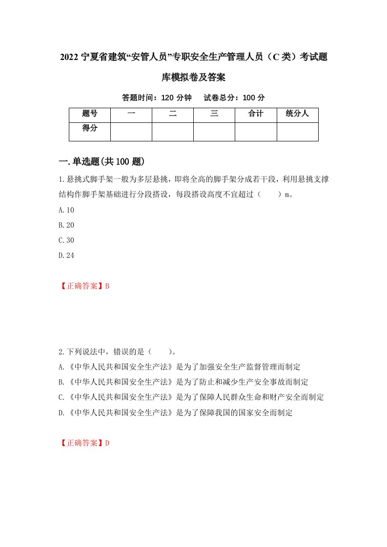 2022宁夏省建筑安管人员专职安全生产管理人员C类考试题库模拟卷及答案80