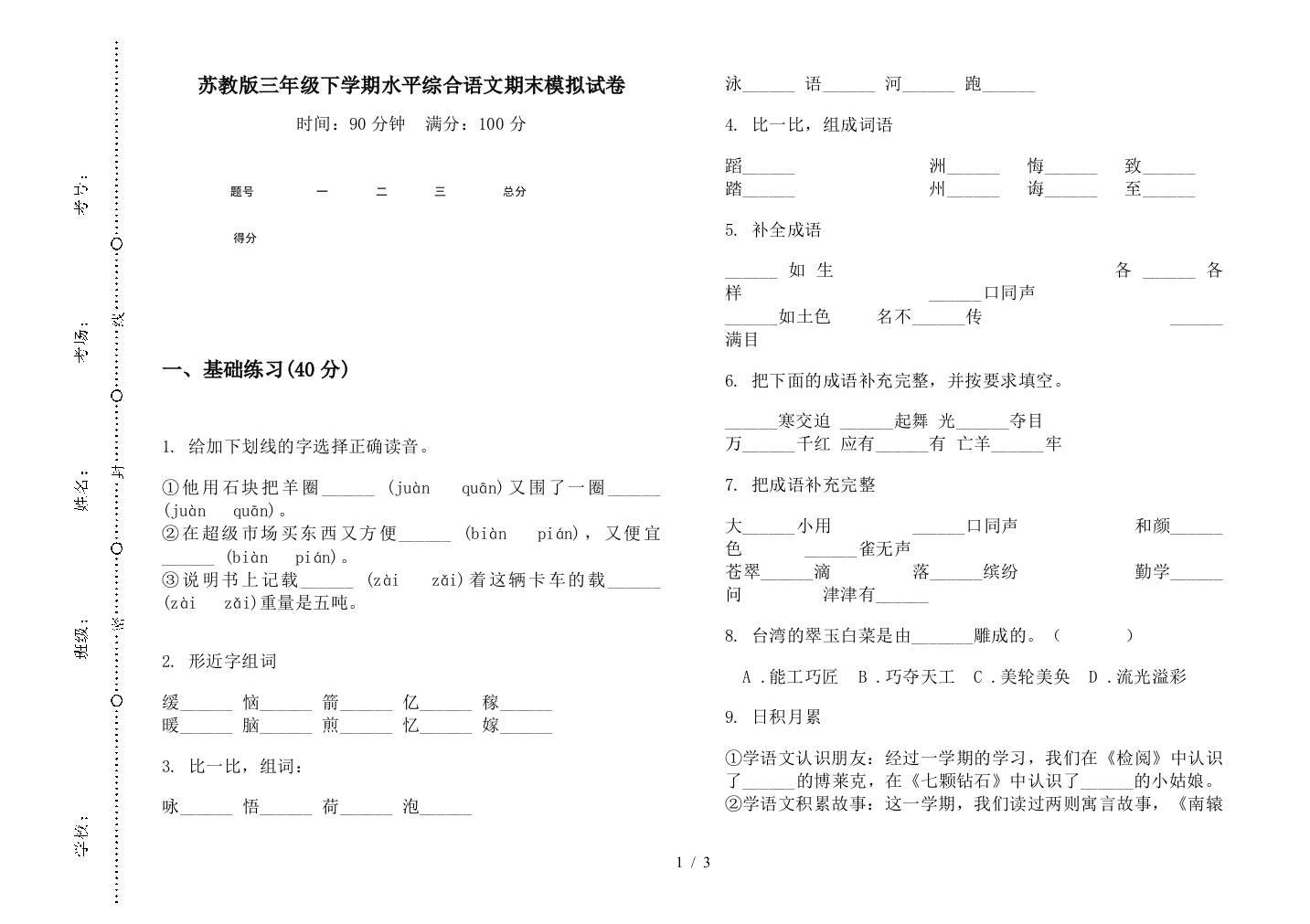 苏教版三年级下学期水平综合语文期末模拟试卷