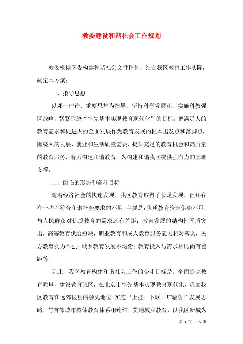 教委建设和谐社会工作规划（一）