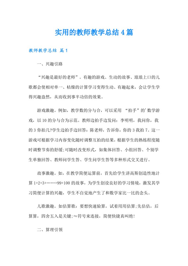 实用的教师教学总结4篇