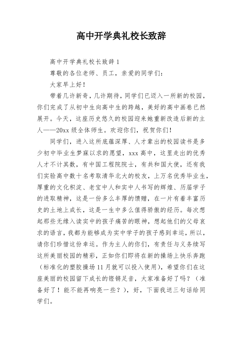 高中开学典礼校长致辞_14