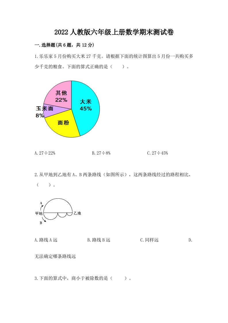 2022人教版六年级上册数学期末测试卷（各地真题）word版