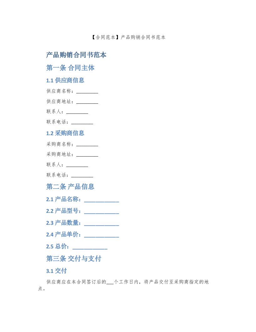 【合同范本】产品购销合同书范本