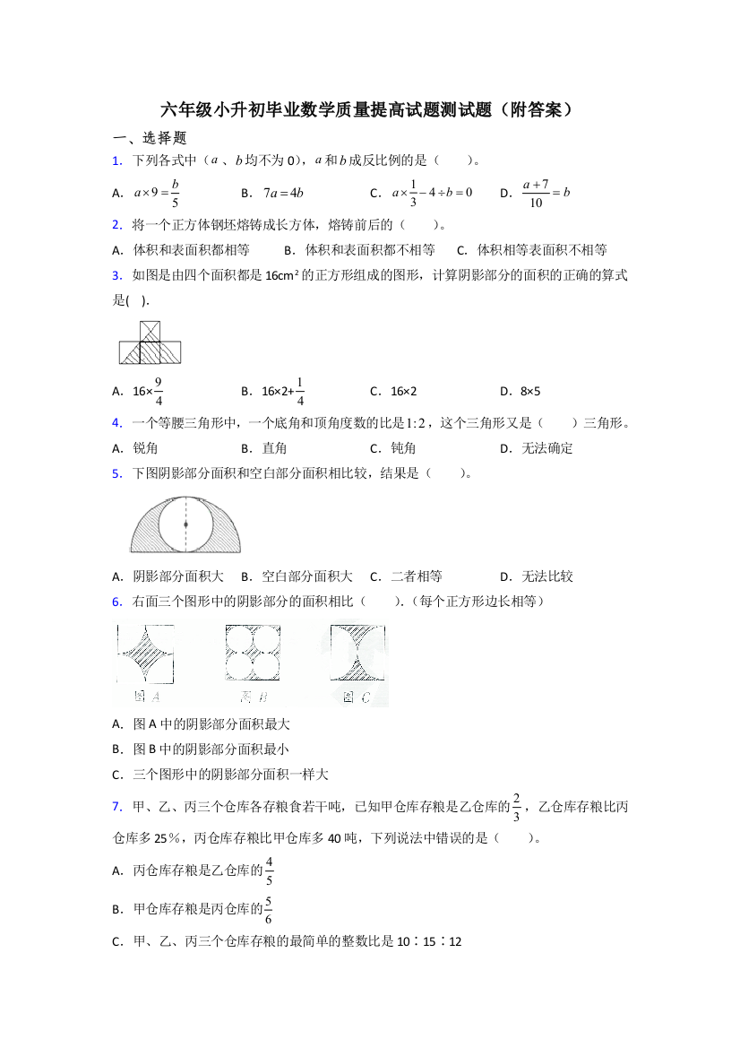 六年级小升初毕业数学质量提高试题测试题(附答案)