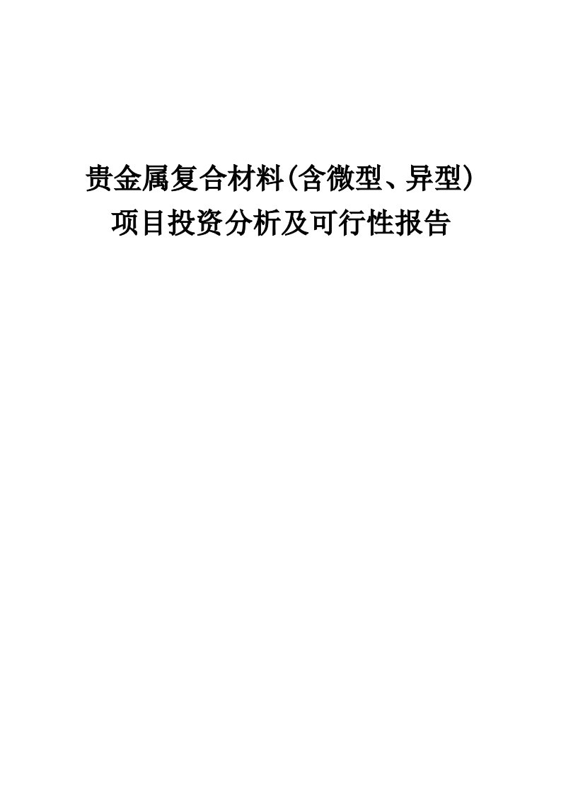 贵金属复合材料(含微型、异型)项目投资分析及可行性报告