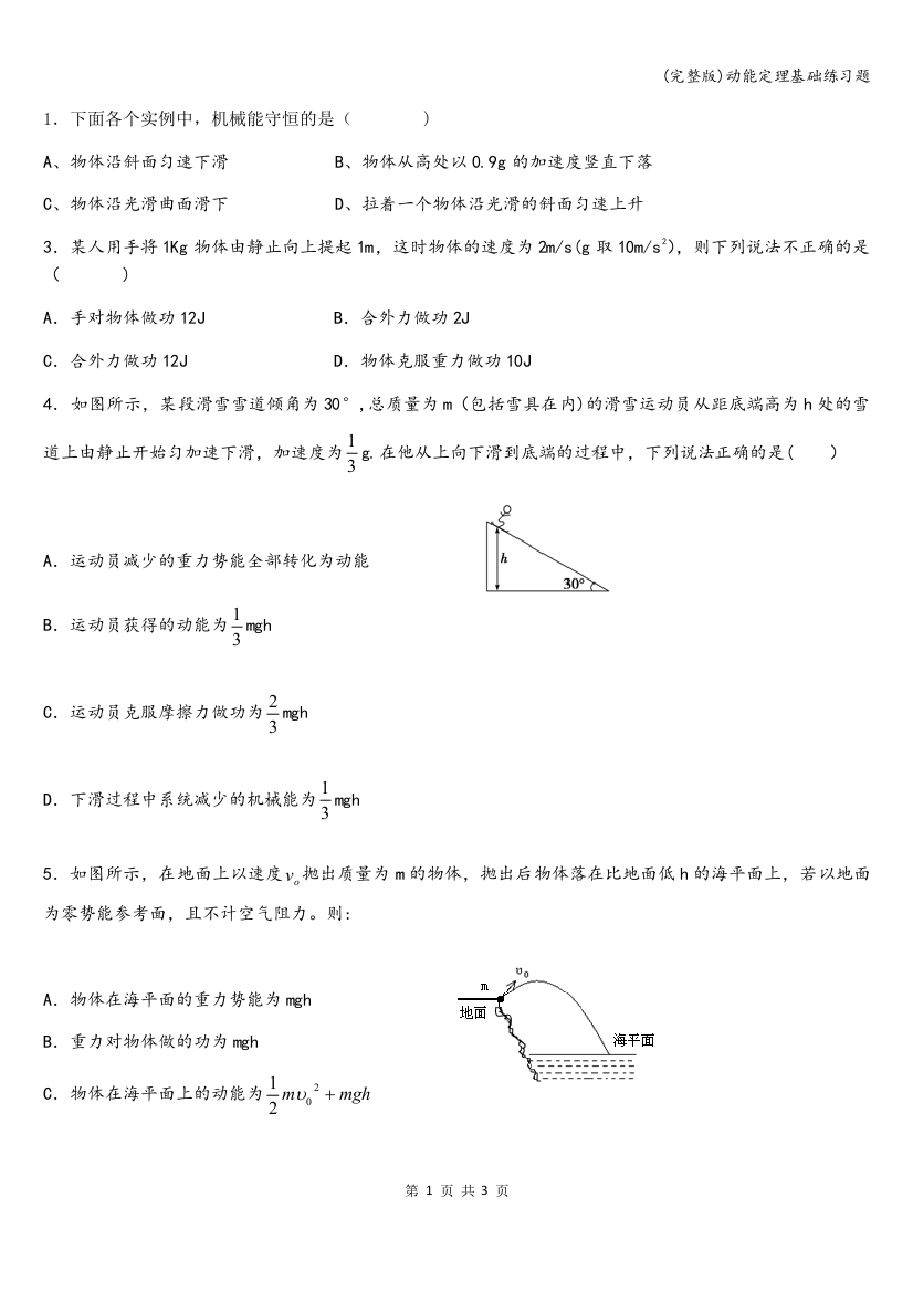 动能定理基础练习题