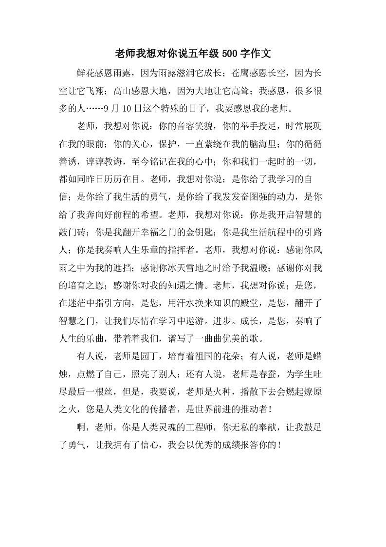 老师我想对你说五年级500字作文