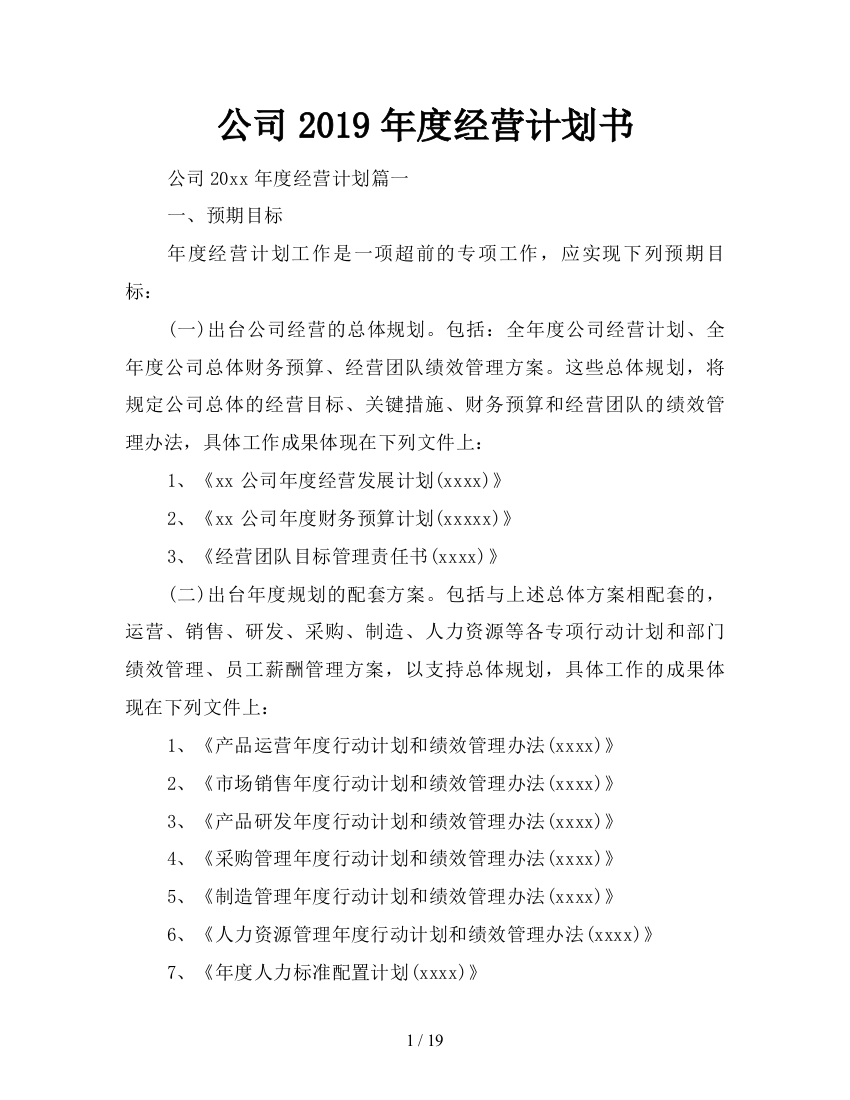 公司2019年度经营计划书