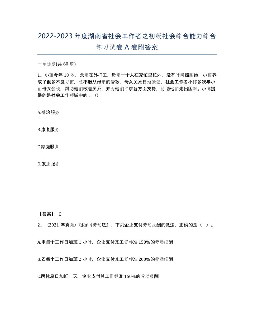 2022-2023年度湖南省社会工作者之初级社会综合能力综合练习试卷A卷附答案