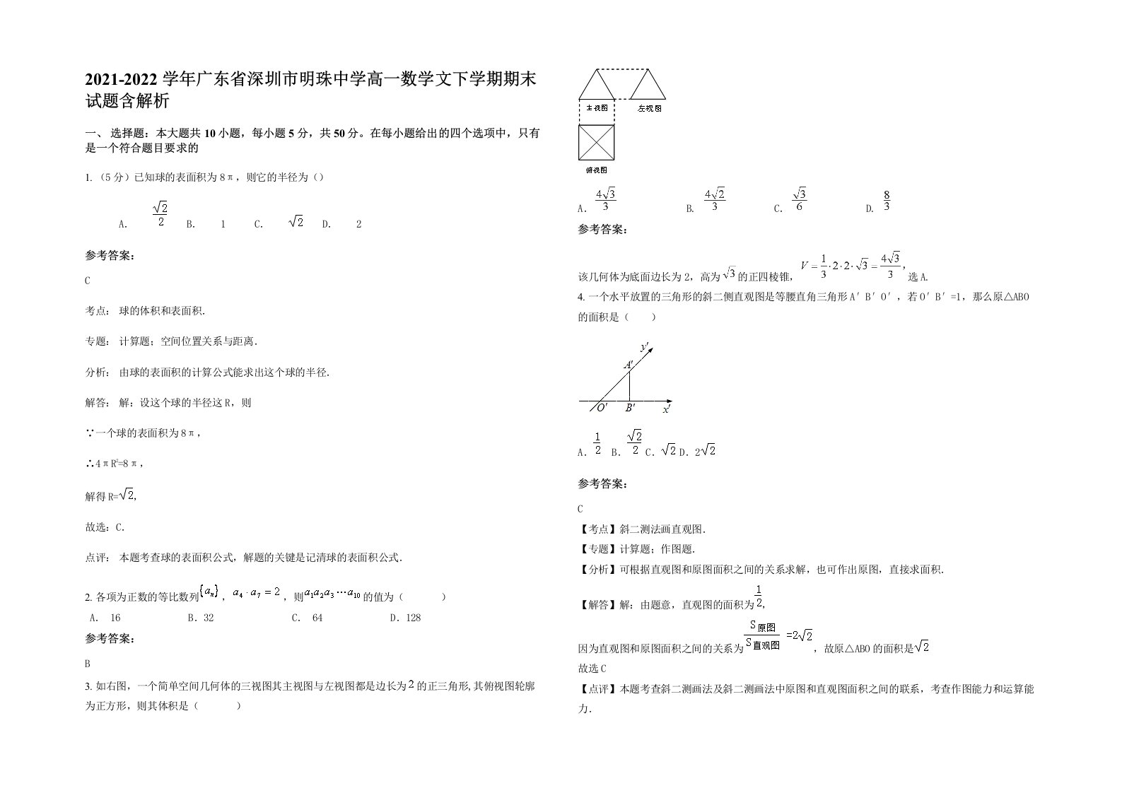 2021-2022学年广东省深圳市明珠中学高一数学文下学期期末试题含解析