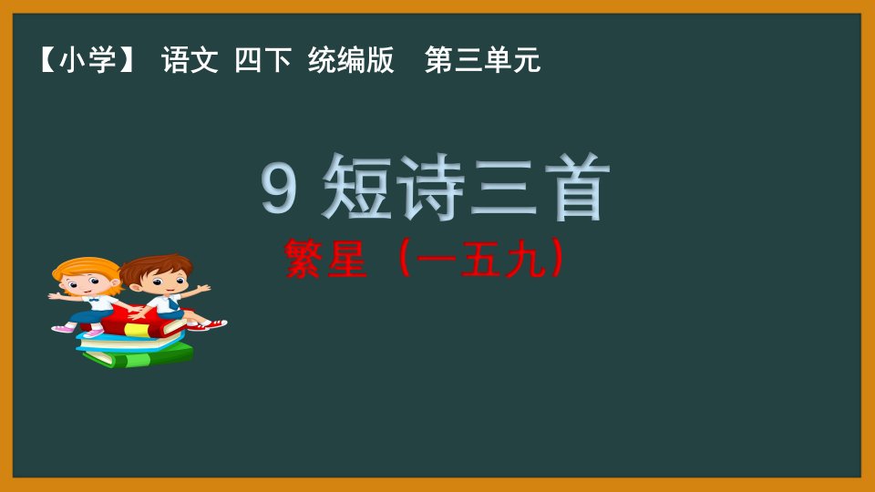 四年级下册语文部编版第9课《短诗三首·繁星(一五九)》-教学PPT课件