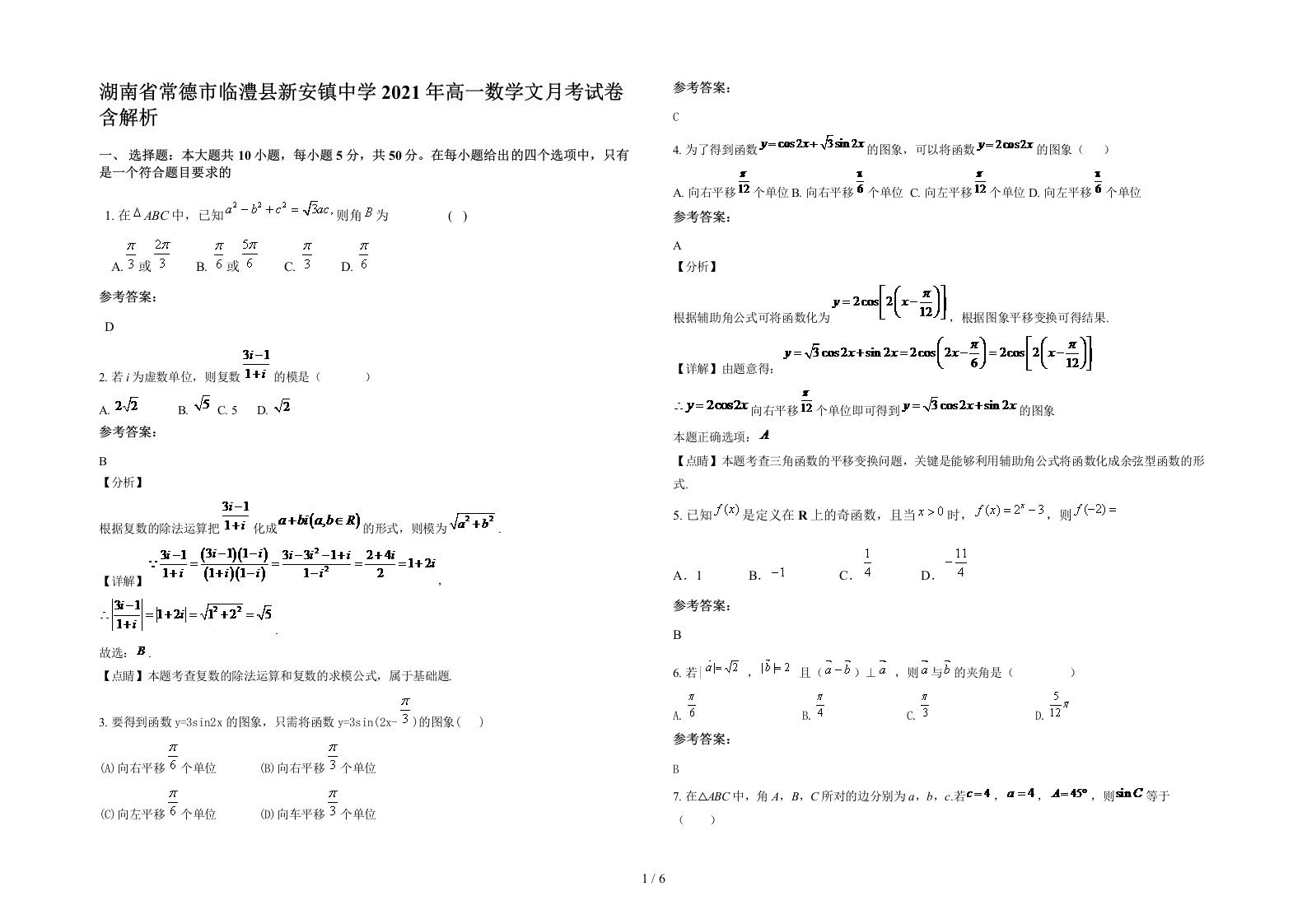 湖南省常德市临澧县新安镇中学2021年高一数学文月考试卷含解析