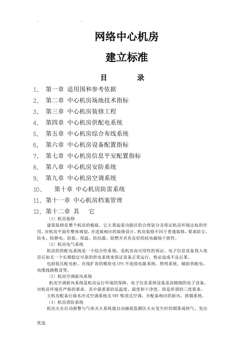 网络中心机房建设标准