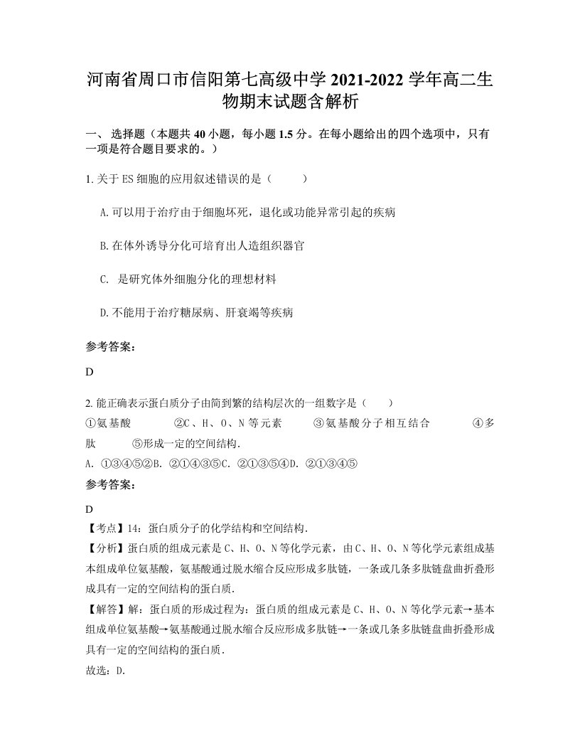 河南省周口市信阳第七高级中学2021-2022学年高二生物期末试题含解析