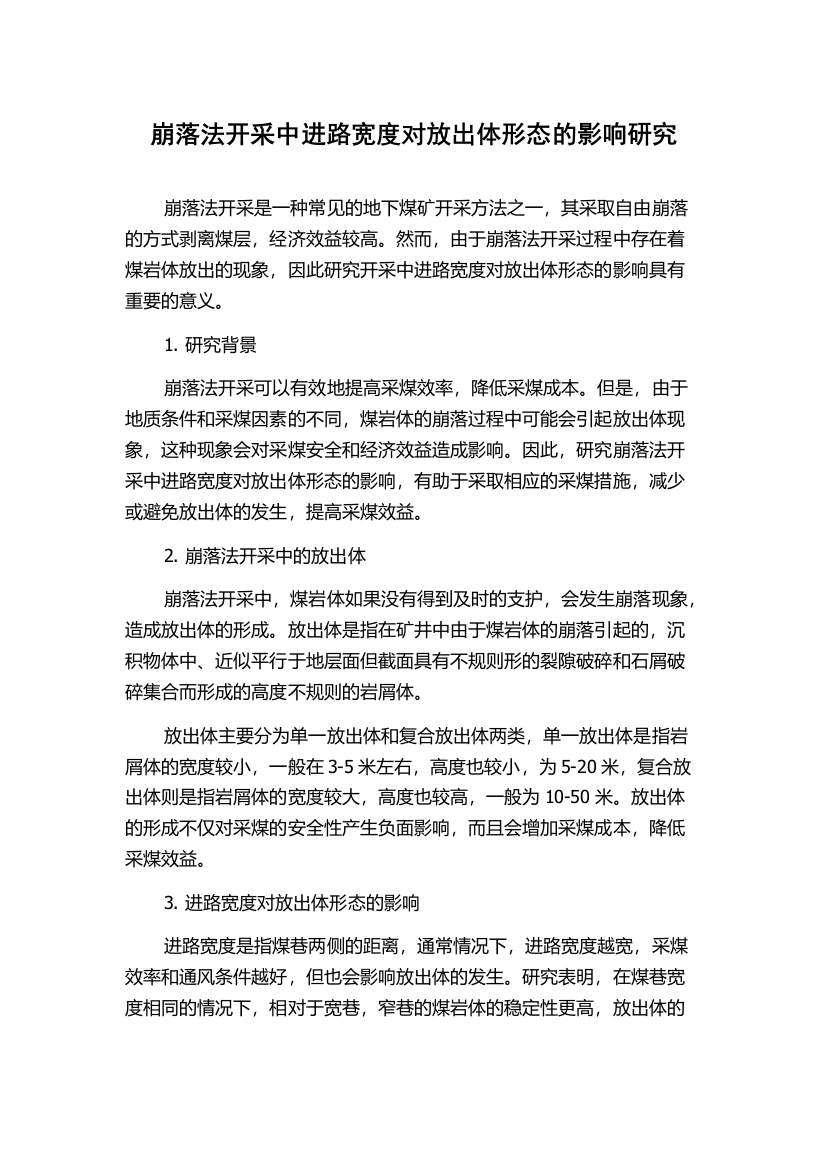 崩落法开采中进路宽度对放出体形态的影响研究