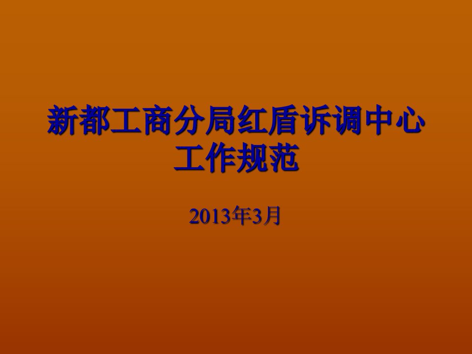 新都工商分局红盾诉调中心工作规范