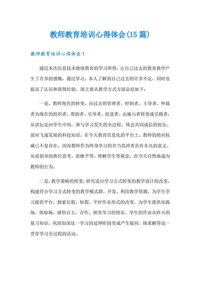 教师教育培训心得体会(15篇)