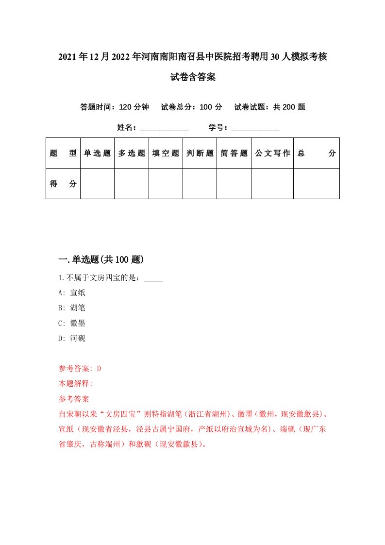 2021年12月2022年河南南阳南召县中医院招考聘用30人模拟考核试卷含答案2