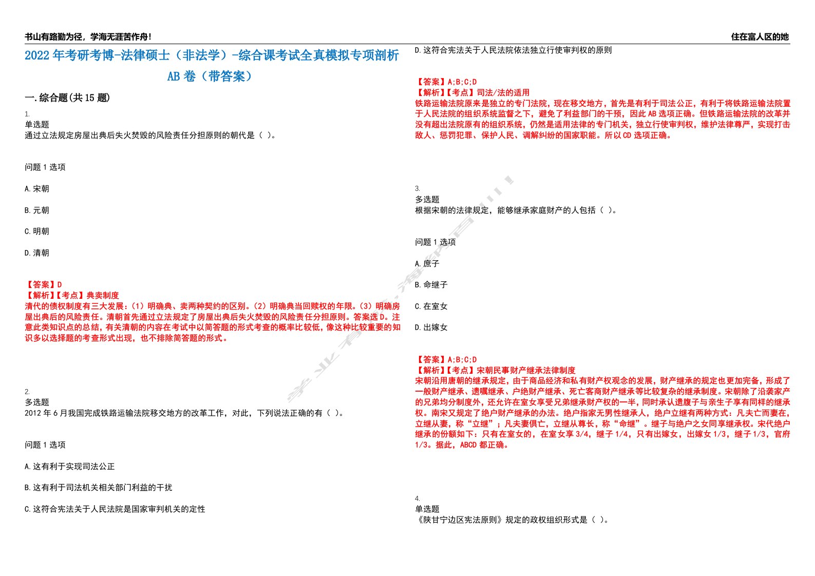 2022年考研考博-法律硕士（非法学）-综合课考试全真模拟专项剖析AB卷（带答案）试卷号：9